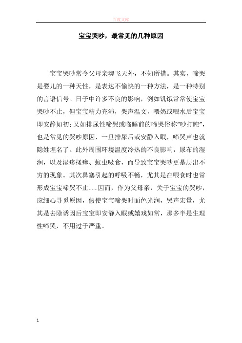 宝宝哭吵至多见的几种缘由