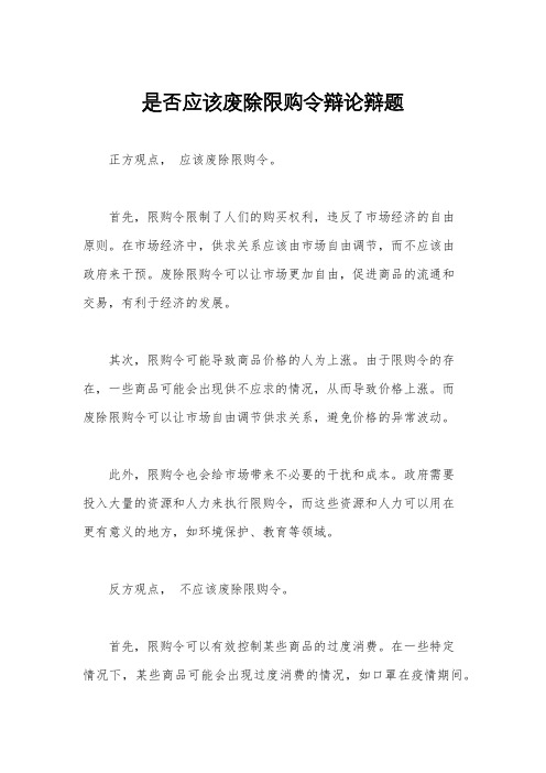 是否应该废除限购令辩论辩题