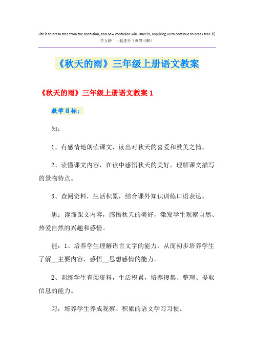 《秋天的雨》三年级上册语文教案