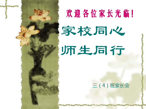 家校同心 师生同行——三(7)家长会