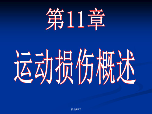 体育保健学(第11、 12章)