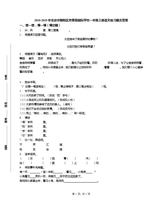 2018-2019年北京市朝阳区芳草地国际学校一年级上册语文练习题无答案(1)