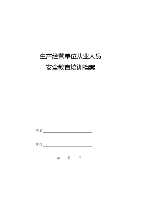 生产经营单位从业人员安全教育培训档案