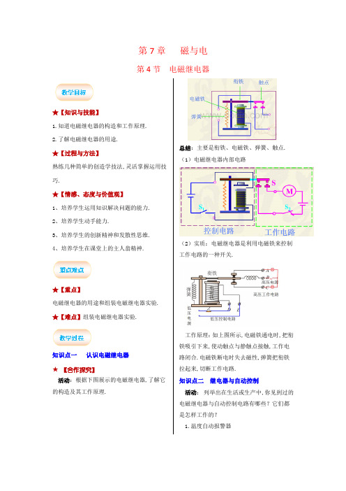 教科版九年级物理上册教案：第7章 磁与电第4节 电磁继电器