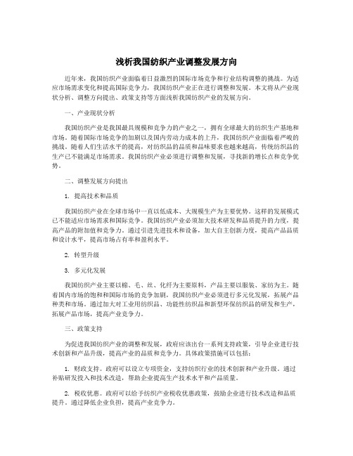 浅析我国纺织产业调整发展方向