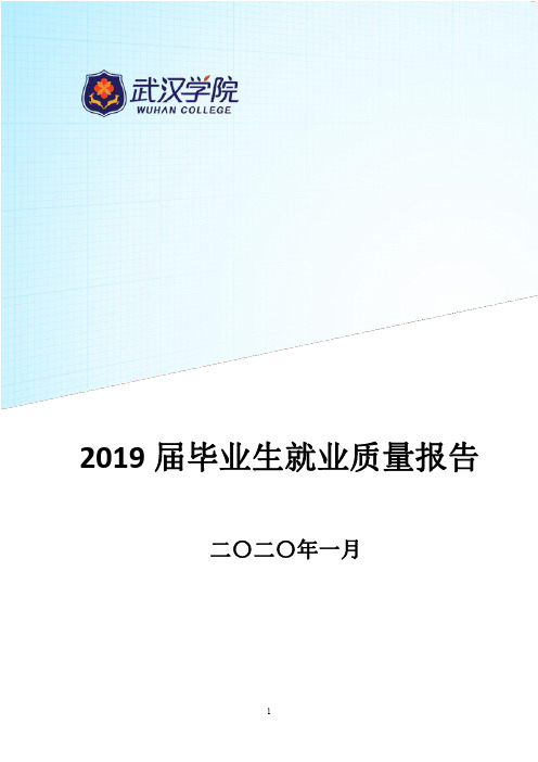 武汉学院2019届毕业生就业质量报告