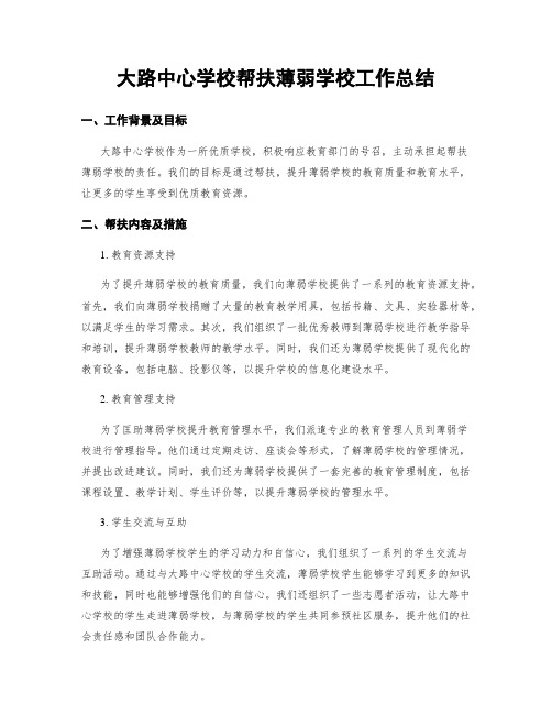 大路中心学校帮扶薄弱学校工作总结