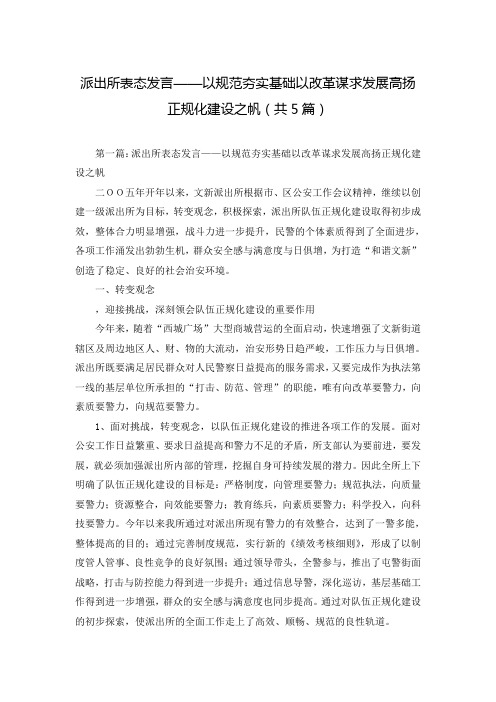 派出所表态发言——以规范夯实基础以改革谋求发展高扬正规化建设之帆(共5篇)