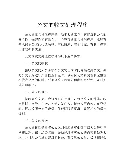 公文的收文处理程序