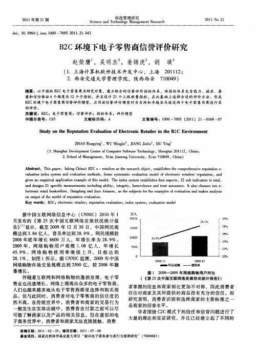 B2C环境下电子零售商信誉评价研究