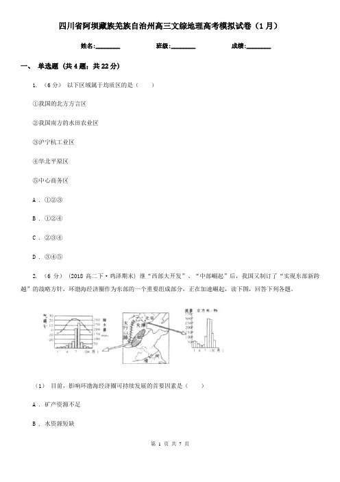 四川省阿坝藏族羌族自治州高三文综地理高考模拟试卷(1月)