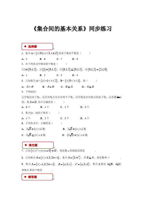 高中数学人教A版必修一1.1.2【同步练习】《集合间的基本关系 》