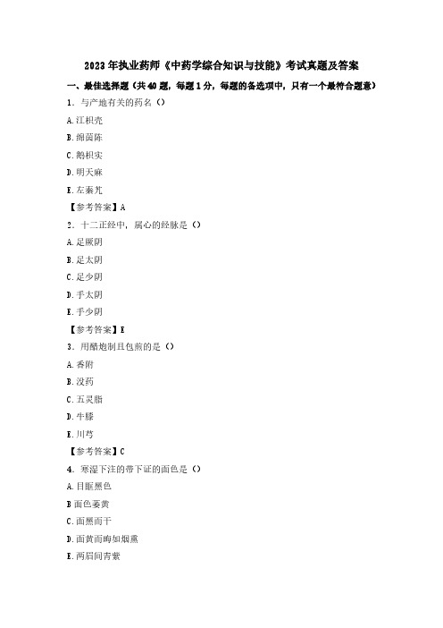 2023年执业药师《中药学综合知识与技能》考试真题及答案(附有答案)