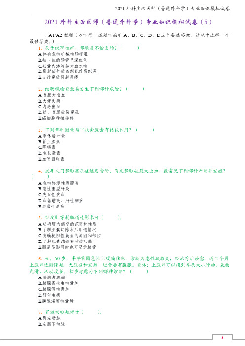 2021外科主治医师(普通外科学)专业知识模拟试卷(5)