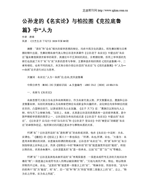 公孙龙的《名实论》与柏拉图《克拉底鲁篇》中“人为