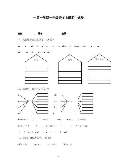 2016-2017学年最新改版人教版小学语文一年级上册第一学期期中试卷1(精品)