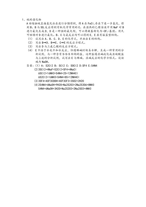 全国高中生化学竞赛试题硫的卤化物