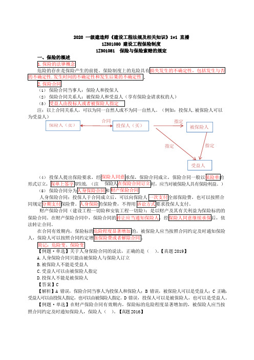 2020年一建-法规-1V1基础班-09、10建设工程担保制度、建设工程保险制度