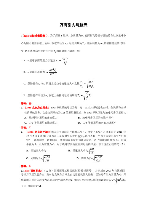2015届高三期末及一模物理试题汇编:万有引力与航天