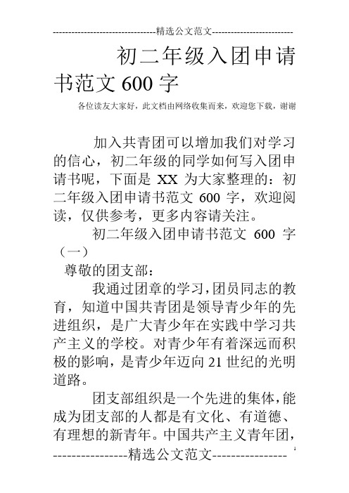 初二年级入团申请书范文600字