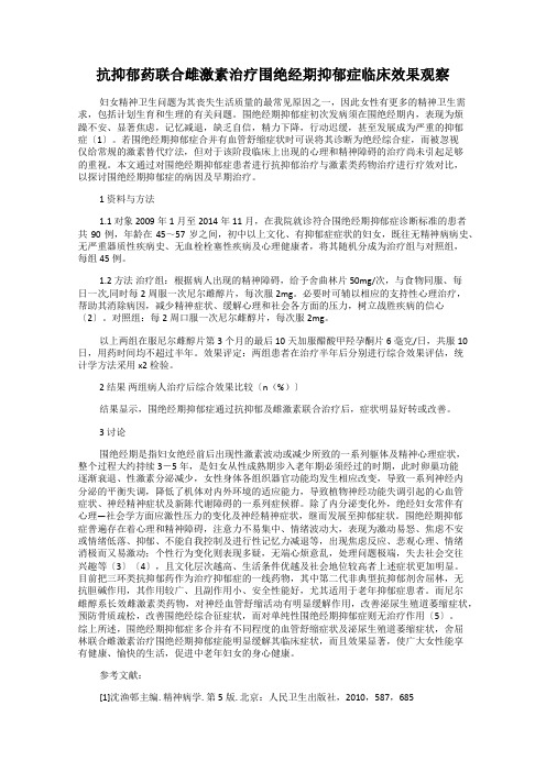 抗抑郁药联合雌激素治疗围绝经期抑郁症临床效果观察