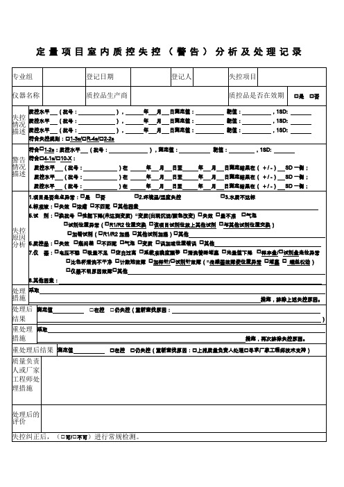 检验科日常室内质控失控分析及处理记录表