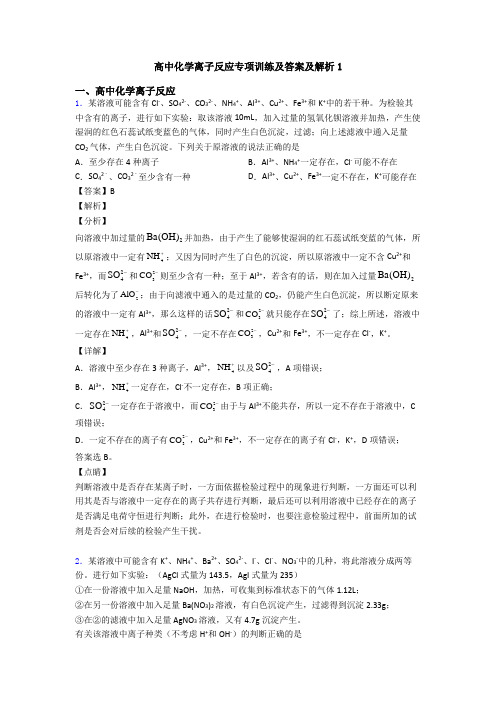 高中化学离子反应专项训练及答案及解析1