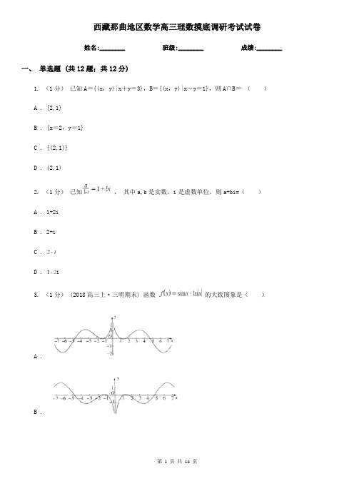 西藏那曲地区数学高三理数摸底调研考试试卷