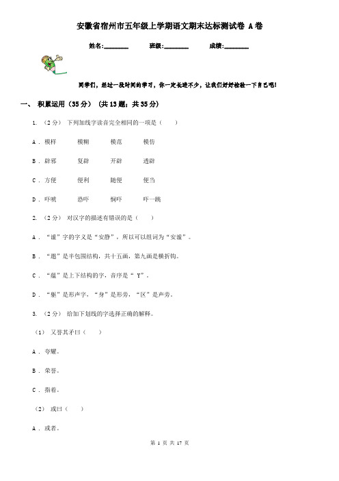 安徽省宿州市五年级上学期语文期末达标测试卷 A卷