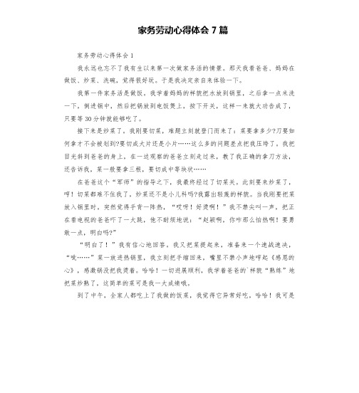 家务劳动心得体会7篇