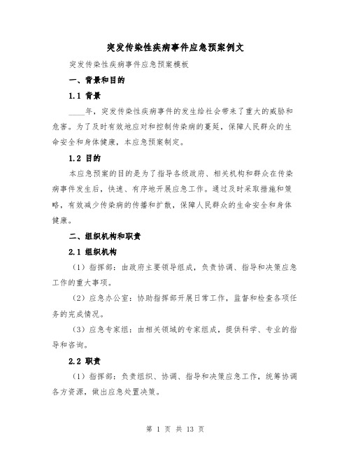 突发传染性疾病事件应急预案例文(四篇)