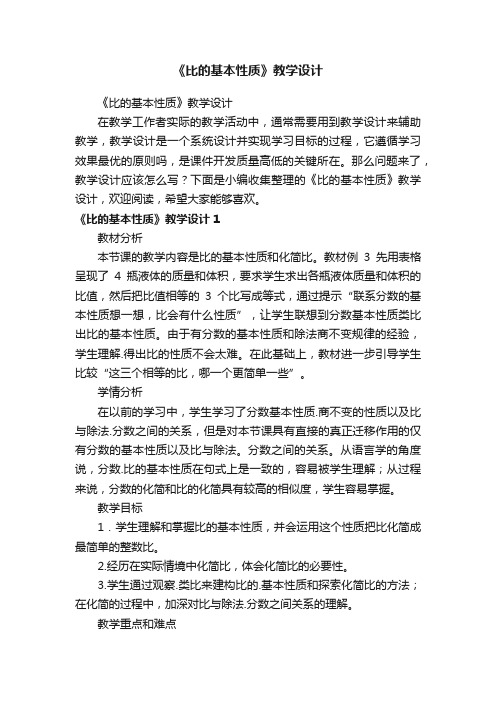 《比的基本性质》教学设计