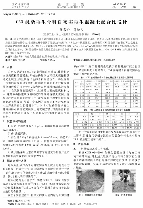 C30混杂再生骨料自密实再生混凝土配合比设计