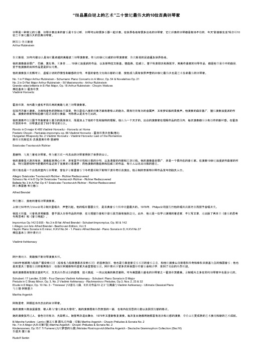 “细品黑白键上的艺术”二十世纪最伟大的10位古典钢琴家