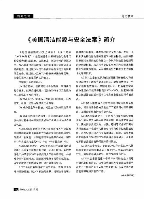 《美国清洁能源与安全法案》简介