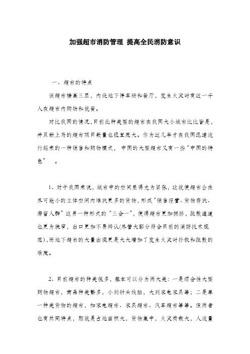 加强超市消防管理提高全民消防意识.docx