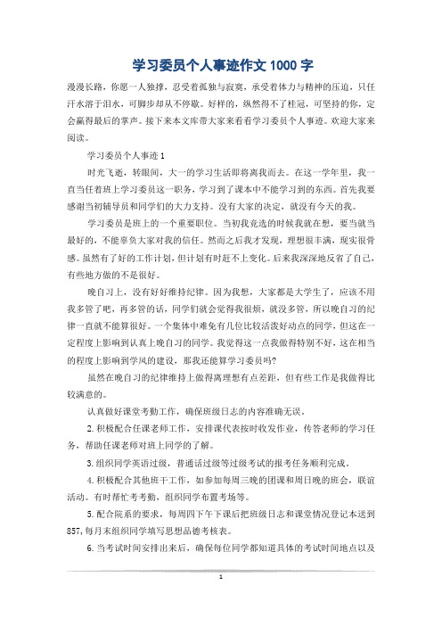 学习委员个人事迹作文1000字