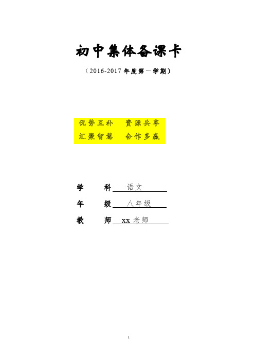 2016-2017年度(人教版)初中八年级语文上册教案-全册