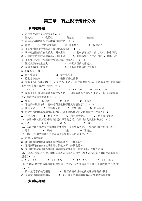 金融统计分析作业(3商业银行统计分析)