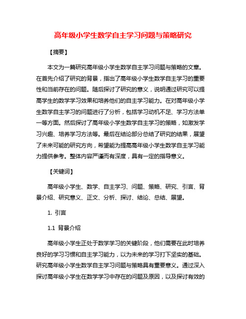 高年级小学生数学自主学习问题与策略研究