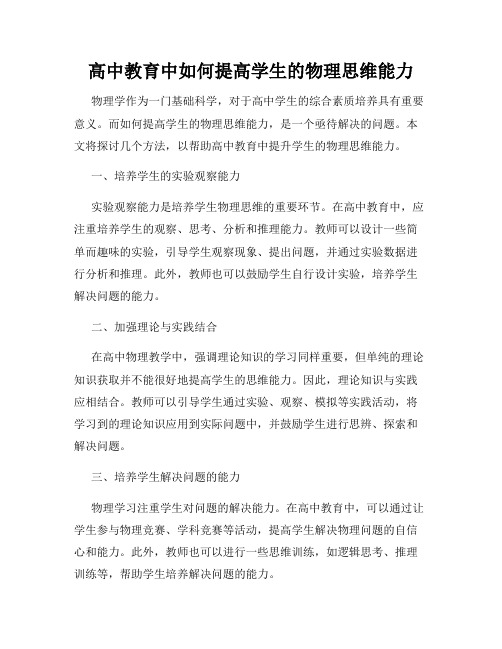 高中教育中如何提高学生的物理思维能力