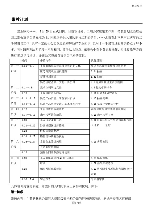 房地产新人带教计划