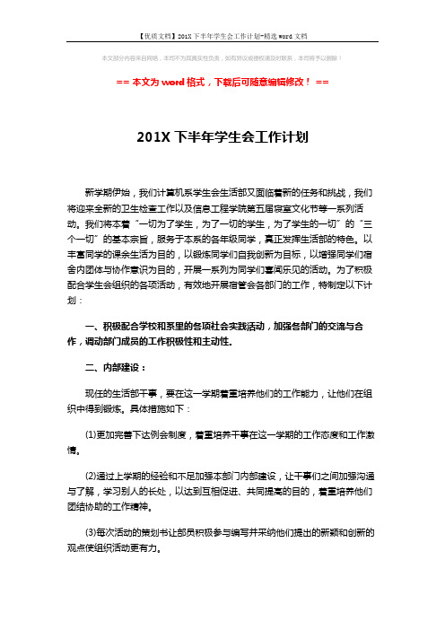 【优质文档】201X下半年学生会工作计划-精选word文档 (3页)