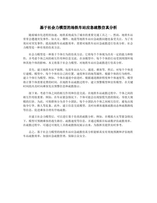 基于社会力模型的地铁车站应急疏散仿真分析