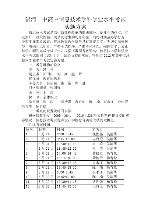 沿河二中信息技术考试方案