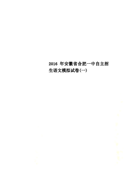 2016年安徽省合肥一中自主招生语文模拟试卷(一)