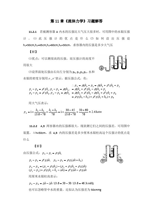 第11章《 流体力学》习题解答