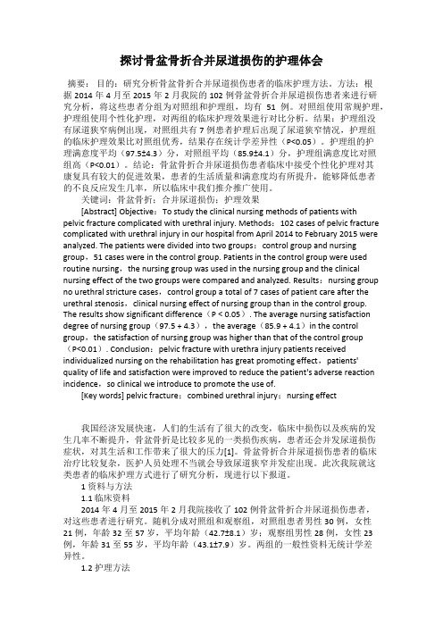 探讨骨盆骨折合并尿道损伤的护理体会