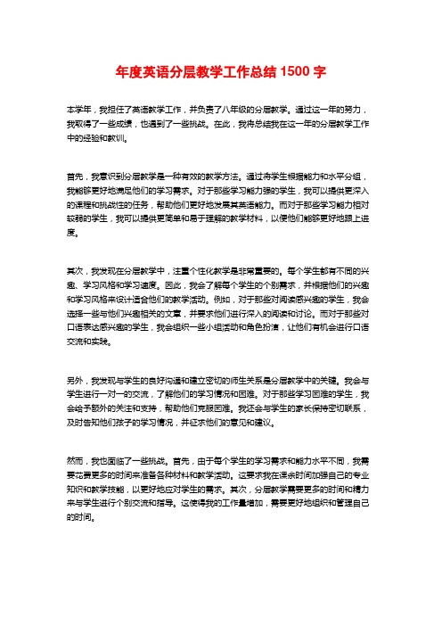 年度英语分层教学工作总结