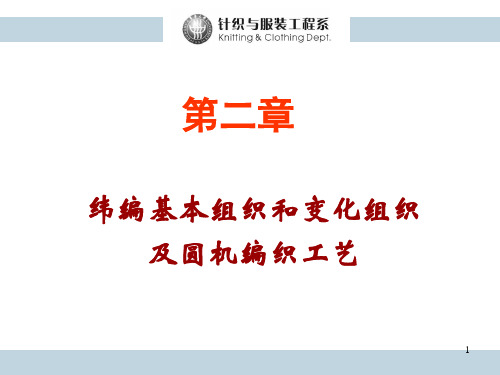 第二章纬编基本组织和变化组织及圆机编织工艺——PPT课件